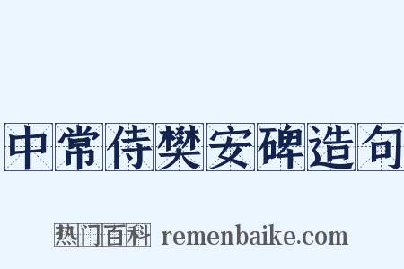 中常侍樊安碑造句是什么意思的图片